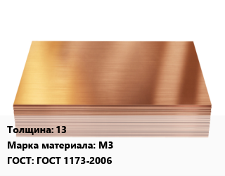 Медный лист 13 Марка: М3 ГОСТ 1173-2006, шт цена По запросу где купить, условия доставки в Оше и Ошской области